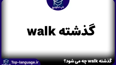 گذشته walk چه می شود؟