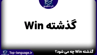 گذشته Win چه می شود؟